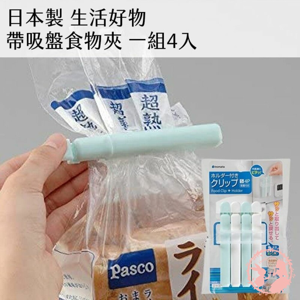 230303163653-日本製 帶吸盤食物夾 inomata 封口夾 附吸盤收納套