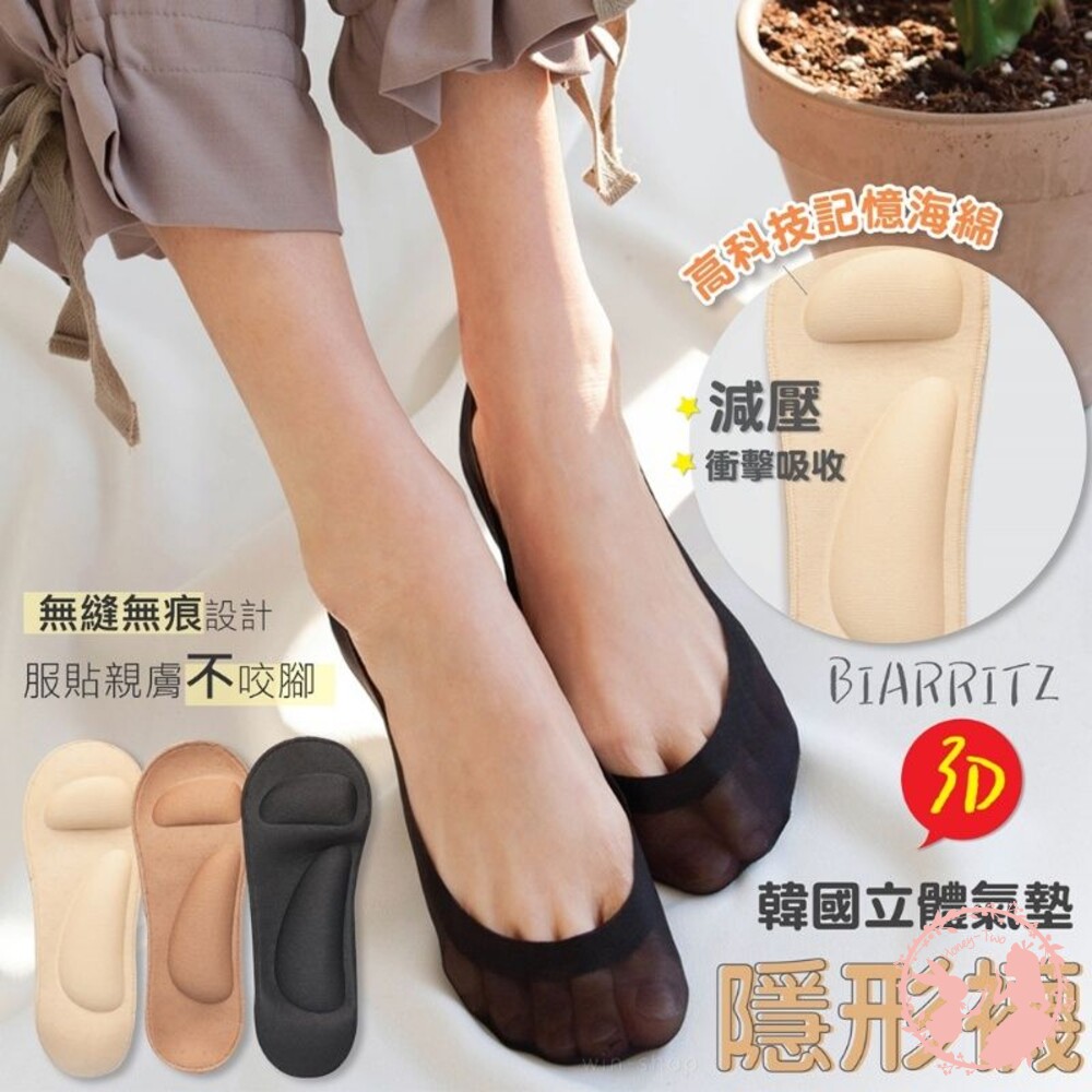 230814152852-韓國 品牌BIARRITZ 3D立體氣墊隱形襪 襪子 氣墊 3D舒適 隱形襪 減壓 記憶海綿 衝擊吸收 足弓 支撐力