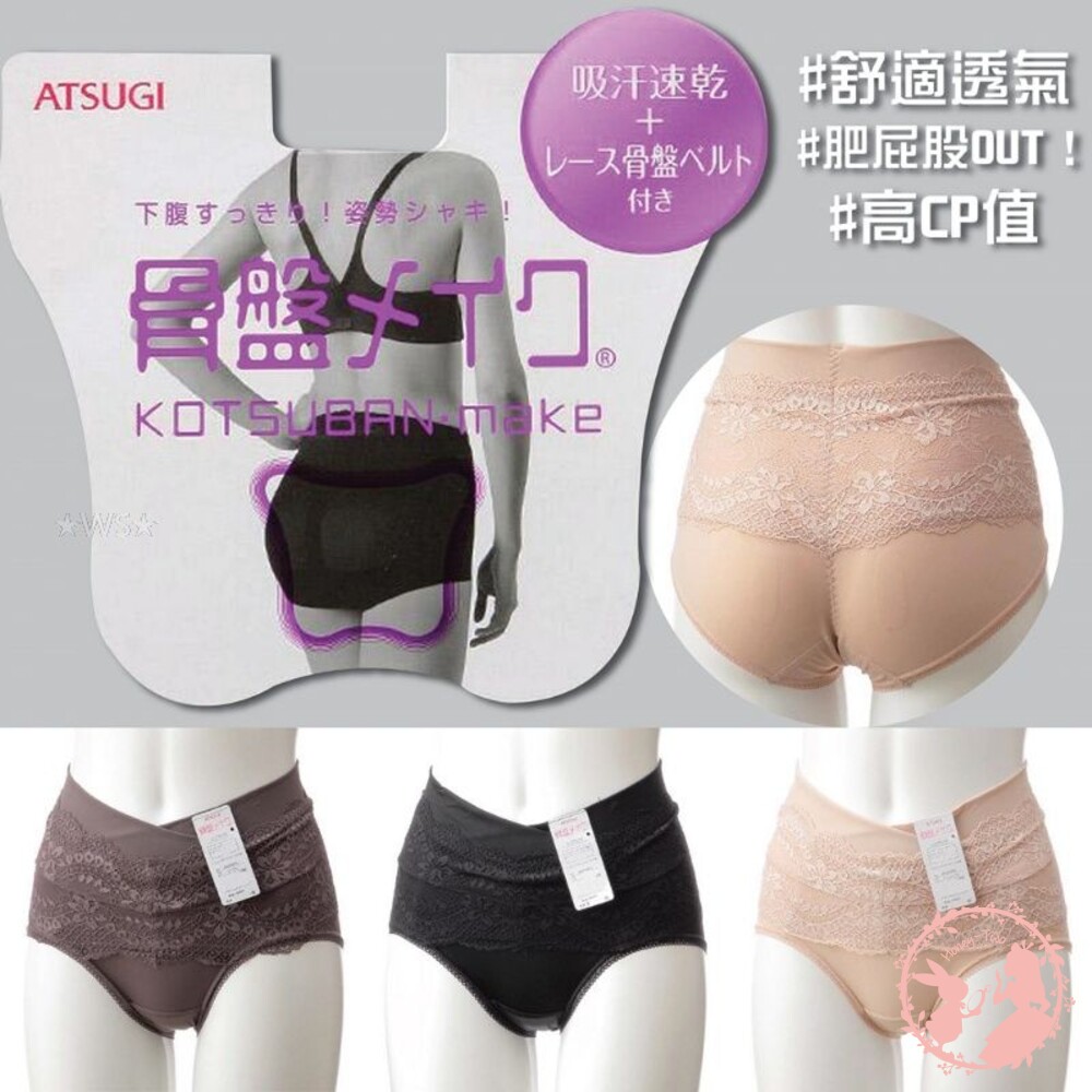 234-480-日本新品ATSUGI蕾絲設計「骨盆」調整內褲 日本大熱銷款 調整 骨盆 蕾絲 內褲