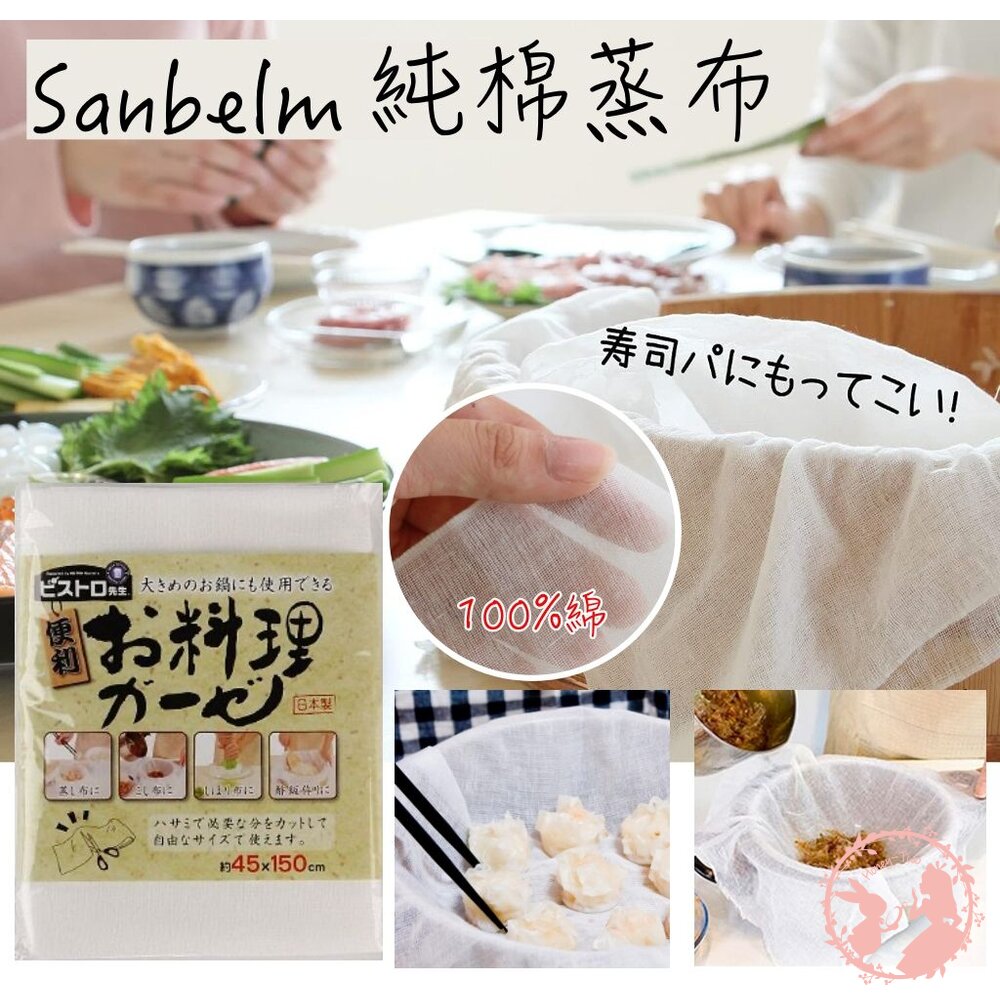 4522021065937-日本 Sanbelm 廚房烹飪料理100%純棉蒸布 烹飪 料理 調理 蒸布 紗布巾 純棉紗布 料理布 純棉蒸布 優格製作
