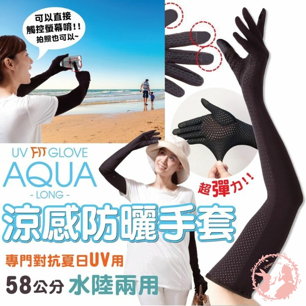 4528870429630-日本 AQUA涼感防曬手套 專門對抗夏日UV用58cm~ 防曬 手套 涼感 夏季 可觸控 水陸兩用 袖套
