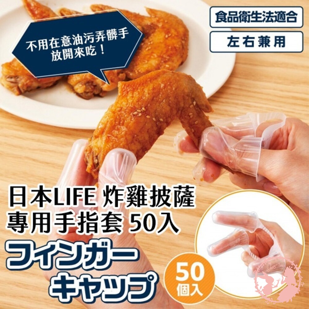 4549081904150-日本LIFE 炸雞披薩專用塑膠手指套 一盒50入 手套