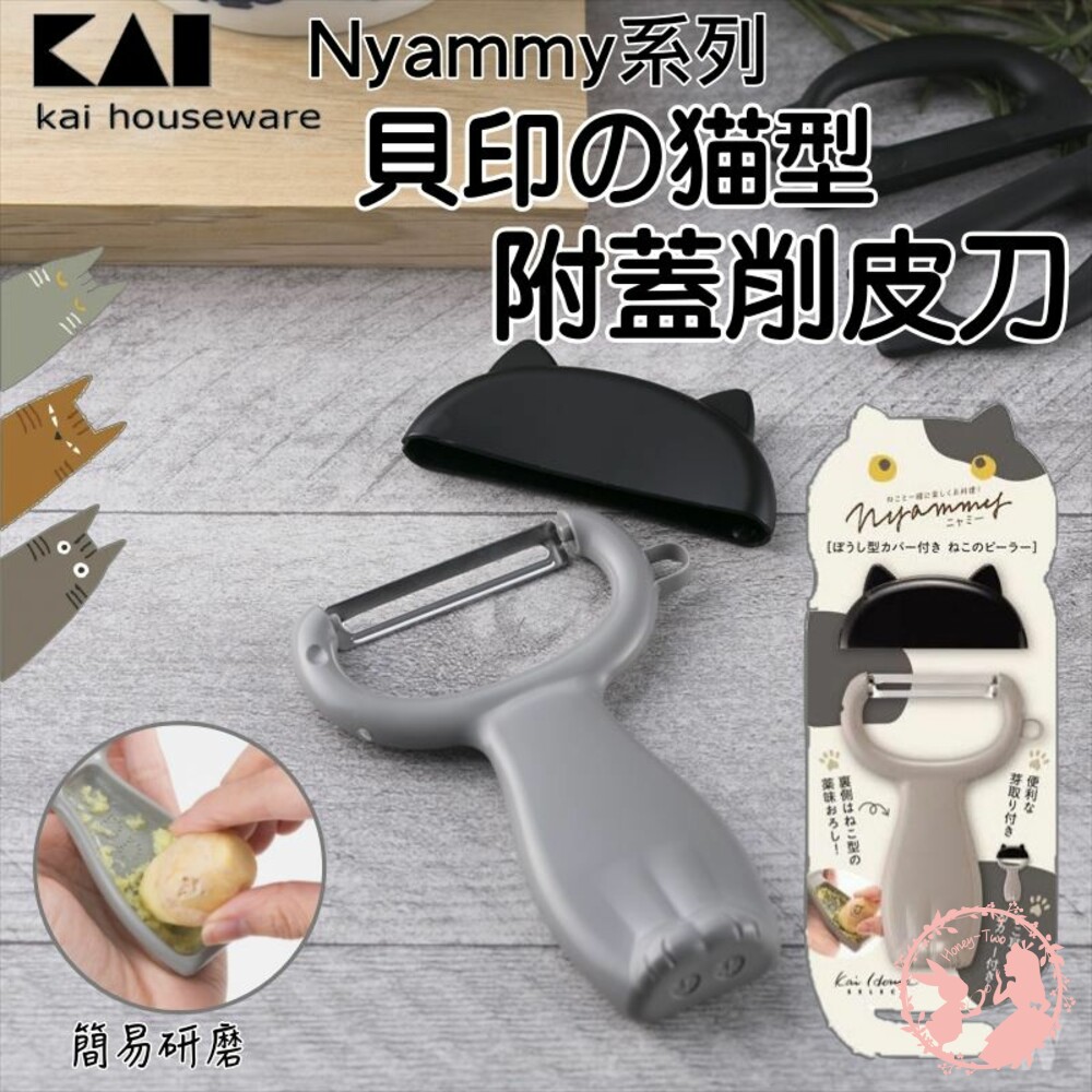 4901601201161-日本KAI貝印 Nyammy黑貓系列 削皮刀（附蓋)/貓奴必備