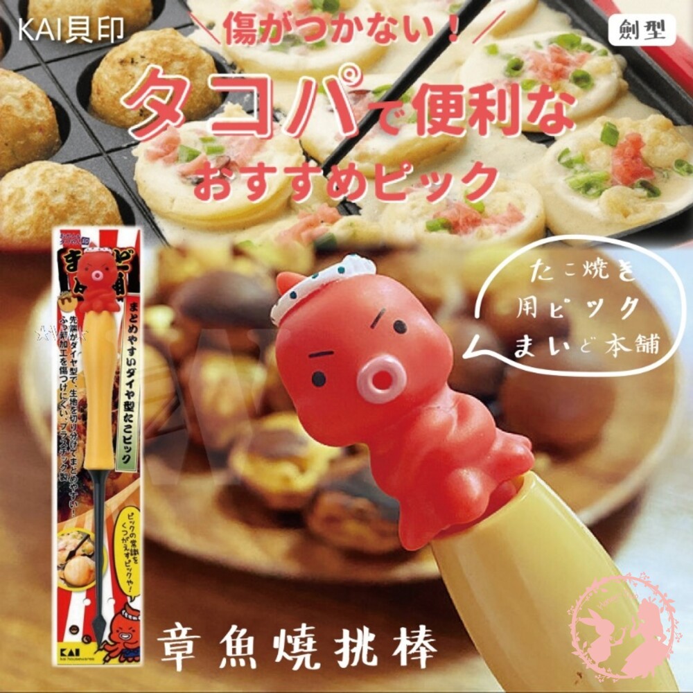 4901601377392-日本製 貝印-章魚造型多用途挑棒-章魚燒-熱壓吐司叉子-鬆餅起針(劍型) 親子料理
