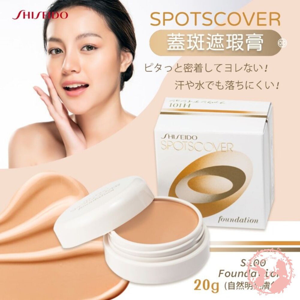  日本境內 SHISEIDO 資生堂 Spotscover 遮瑕膏 20g 遮瑕蜜