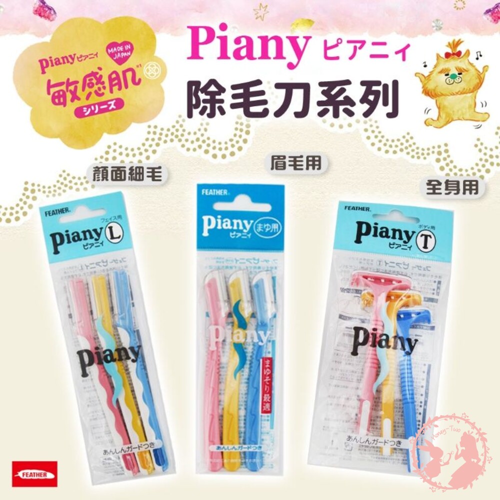 4902470-日本Feather Piany 除毛刀系列  安全 不銹鋼 修眉刀  臉部 細毛