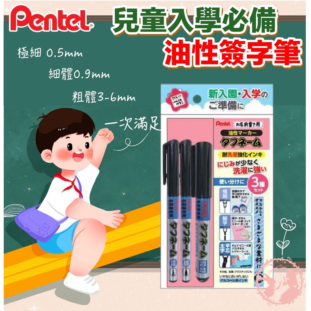 4902506389008-日本製 Pentel 飛龍牌 姓名筆 三種粗細 簽字筆 油性筆 油性顏料 簽字筆 衣服布面皆可使用
