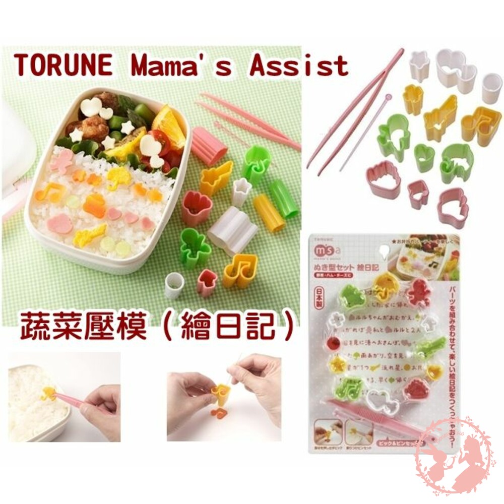 4904705158300-日本TORUNE Mama's Assist 蔬菜壓模（繪日記）便當壓模器