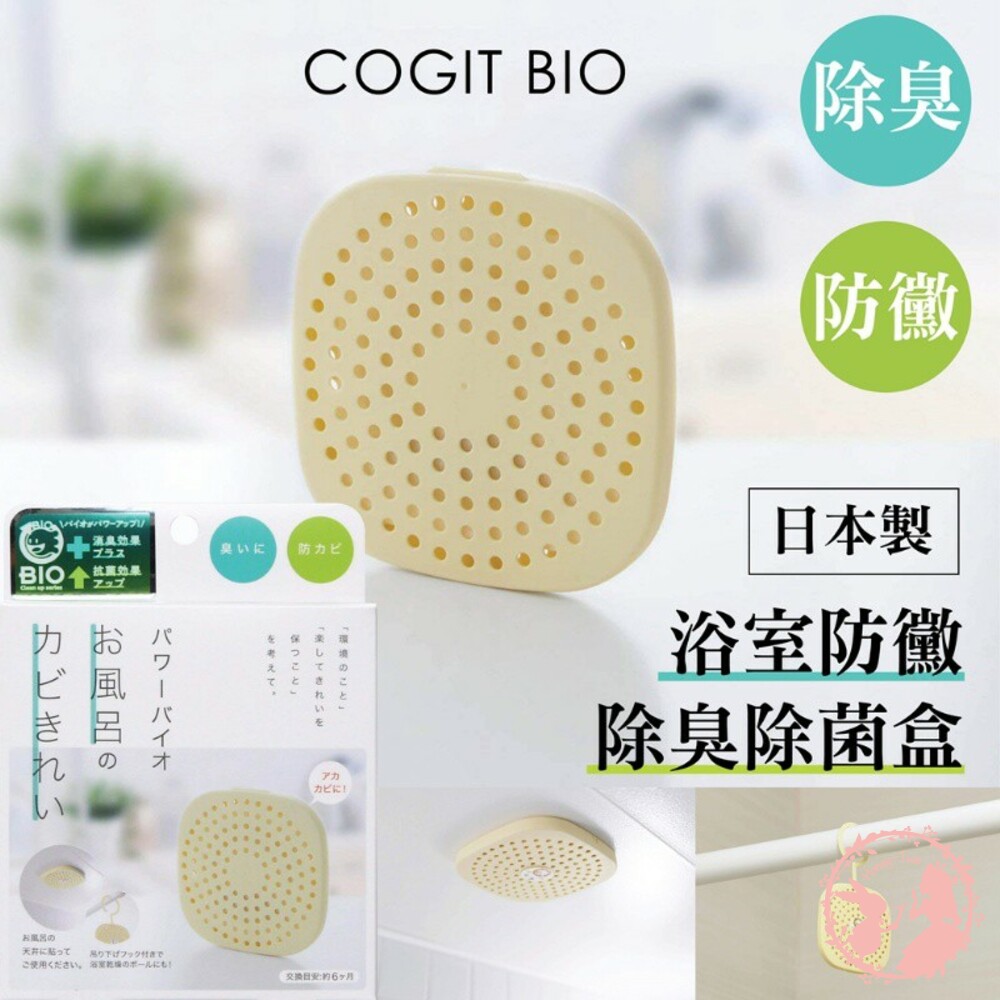 4969133270956-日本COGIT BIO浴室防黴除臭除菌盒