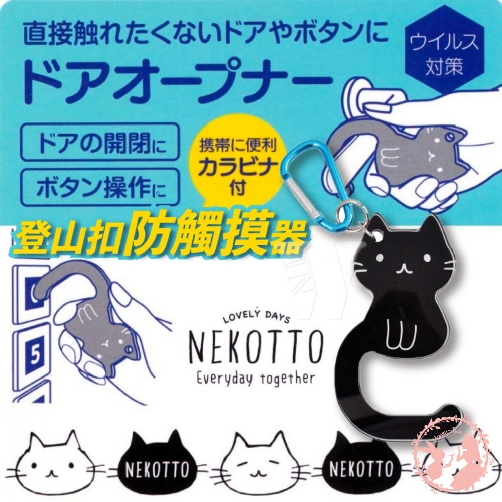 4973307530548-日本 Skater Nekotto 貓咪多用途開門器/登山扣防觸摸器