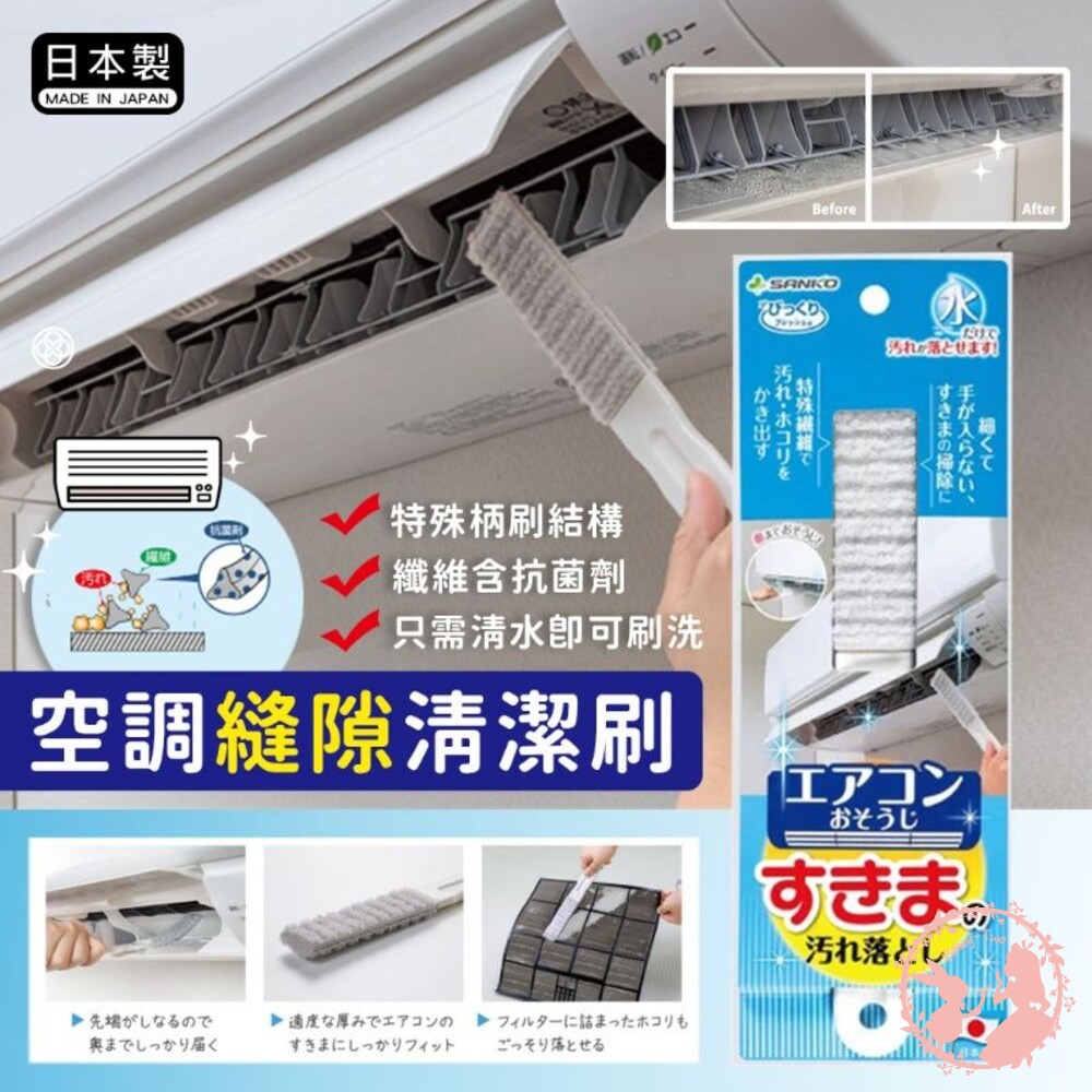 4973381134960-日本SANKO 冷氣空調縫隙清潔刷