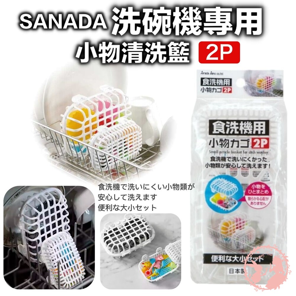 4973430019682-日本製sanada洗碗機專用小物清洗籃 2入/組