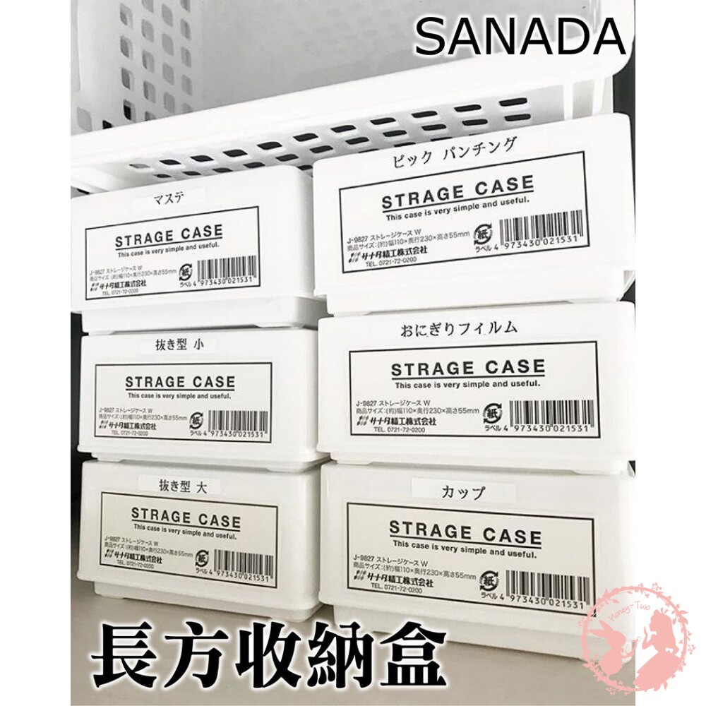 4973430021616-日本製 SANADA長方收納盒 吸管 筷子 口罩 文具 收納 生活居家 居家用品 收納盒