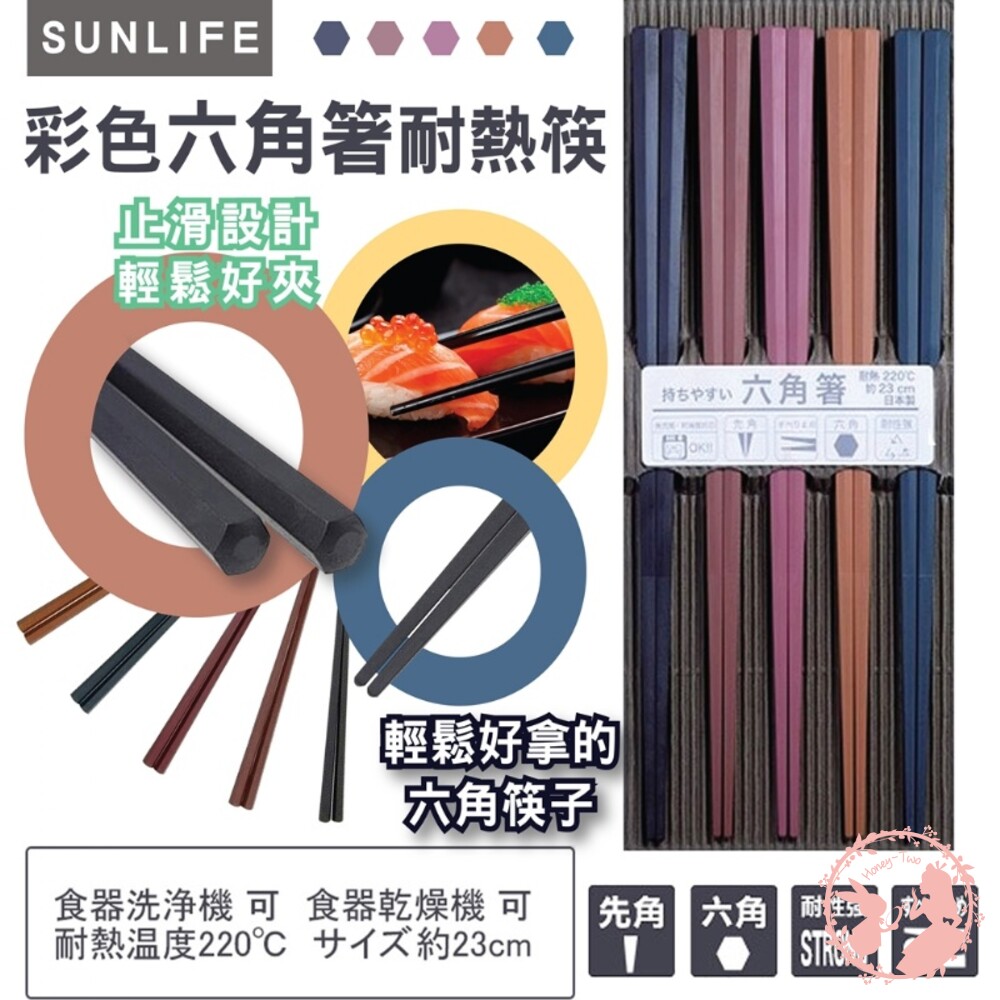 4974263316450-日本製SUNLIFE彩色六角筷 耐熱筷(23cm/5入1組) 筷子 耐熱 PBT樹脂  (五雙入)