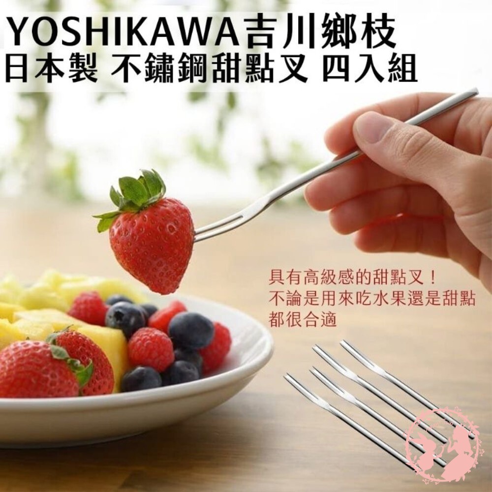 4979487920858-YOSHIKAWA吉川 日本製 不鏽鋼甜點叉 四入組