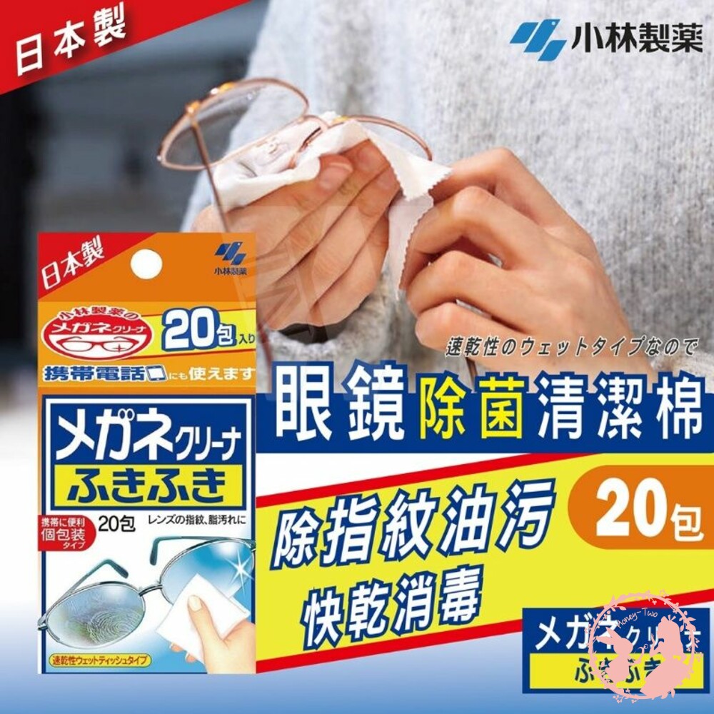 4987072027813-日本小林製藥 眼鏡除菌清潔棉（20入） 眼鏡 擦拭布 除菌 消毒 清潔棉 眼鏡布 拭鏡布 鏡頭清潔 眼鏡防霧 防霧眼鏡