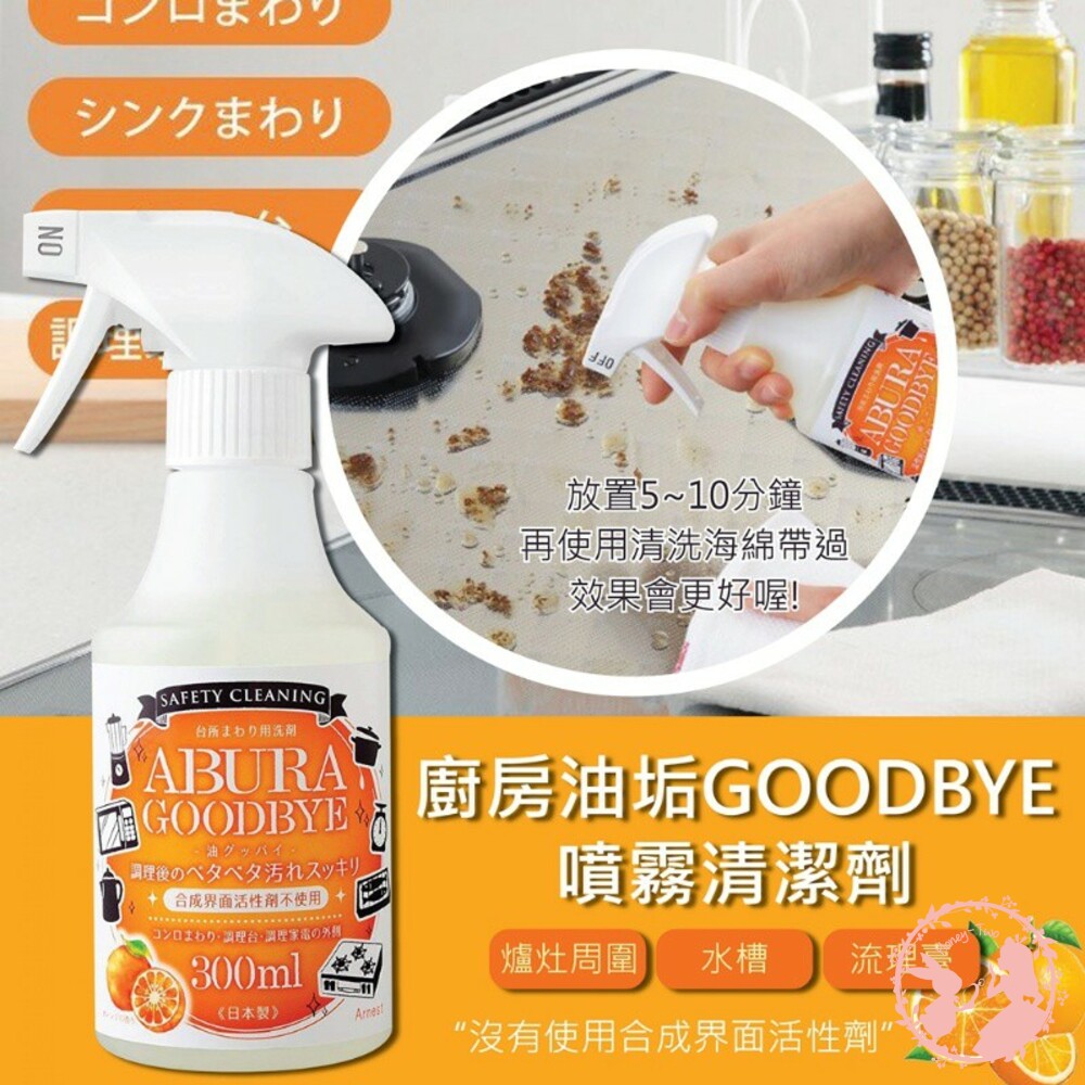 4989082769370-日本ARNEST 廚房油垢GOODBYE噴霧清潔劑(300ML)