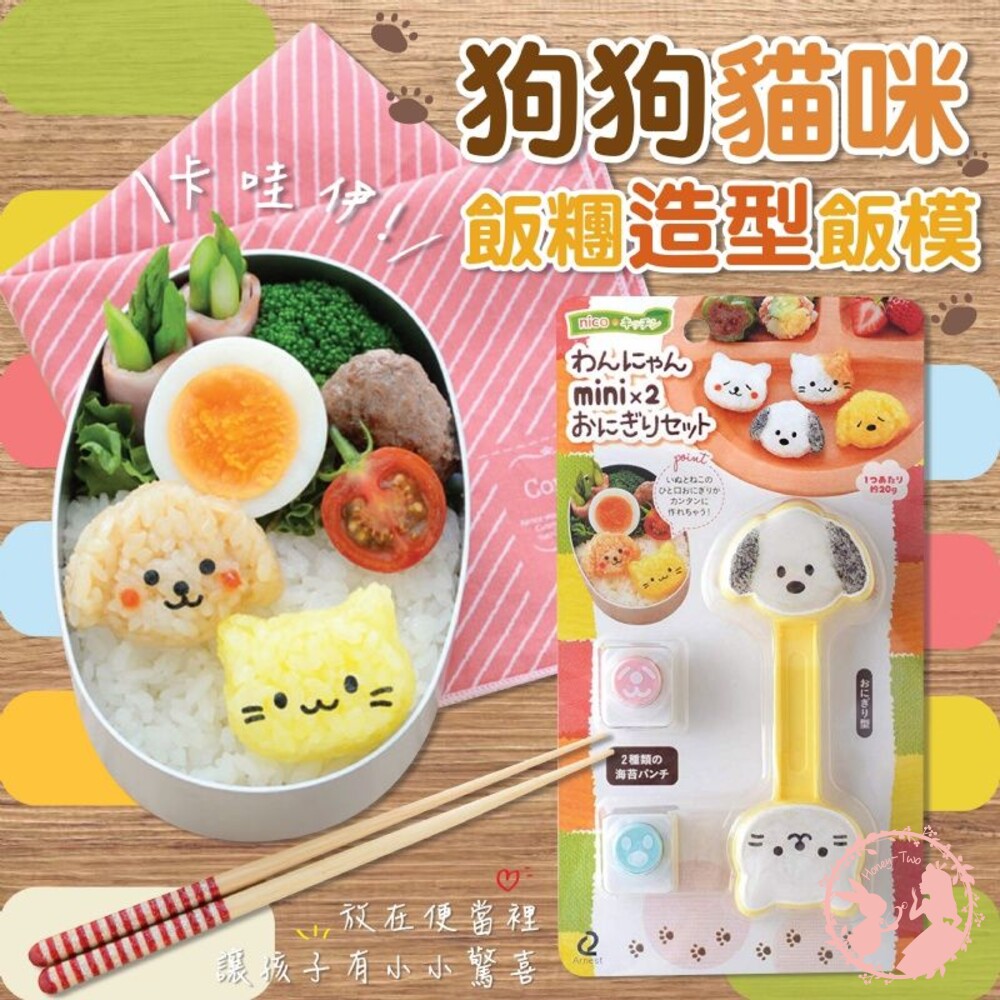 4989082770253-日本Arnest可愛貓狗飯糰造型飯模  飯糰壓模 飯糰模具 模型  親子料理 烘焙