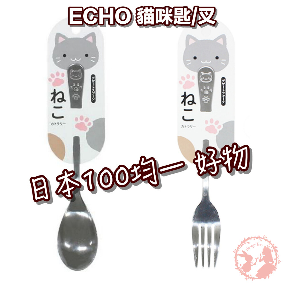 4991203185440-日本100均一 ECHO 貓印 貓咪匙/叉子不鏽鋼湯匙/叉子/蛋糕叉