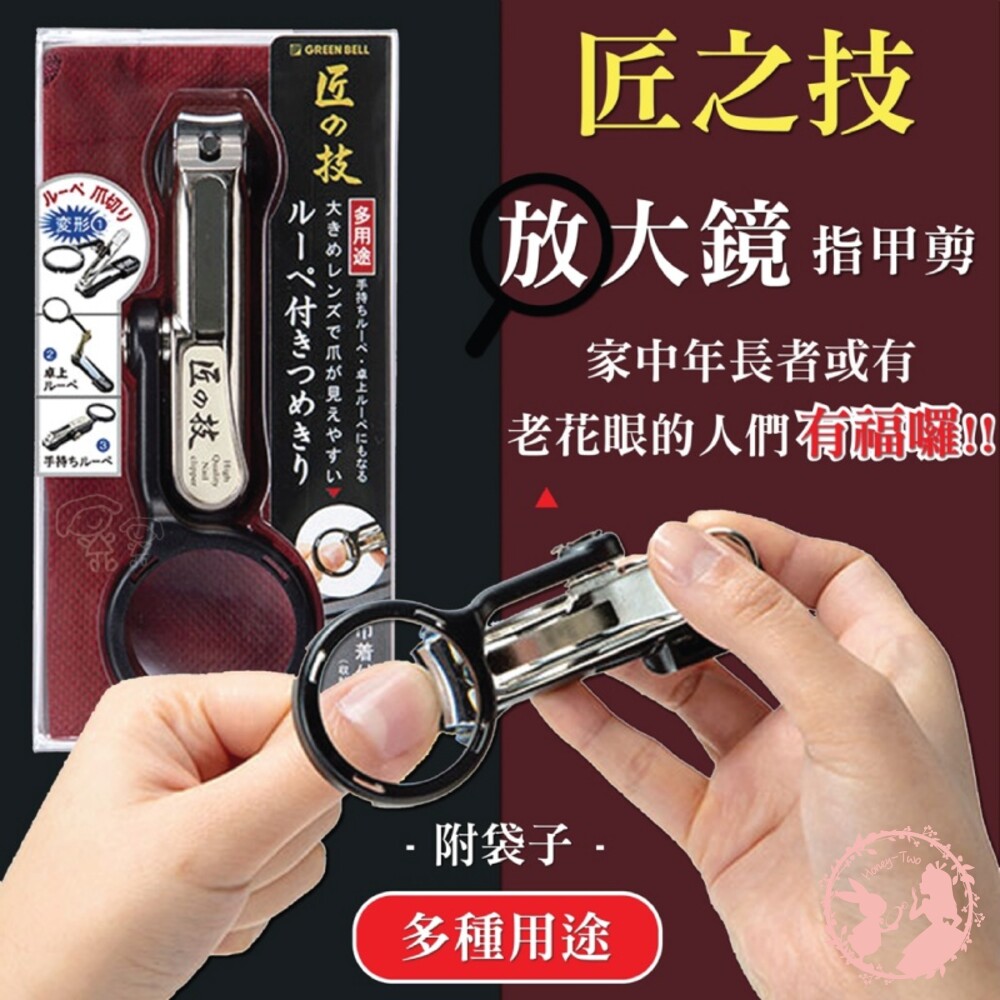 7893935-日本匠之技放大鏡指甲  Green Bell 不鏽鋼 厚指甲 腳指甲 指甲刀 放大鏡指甲剪