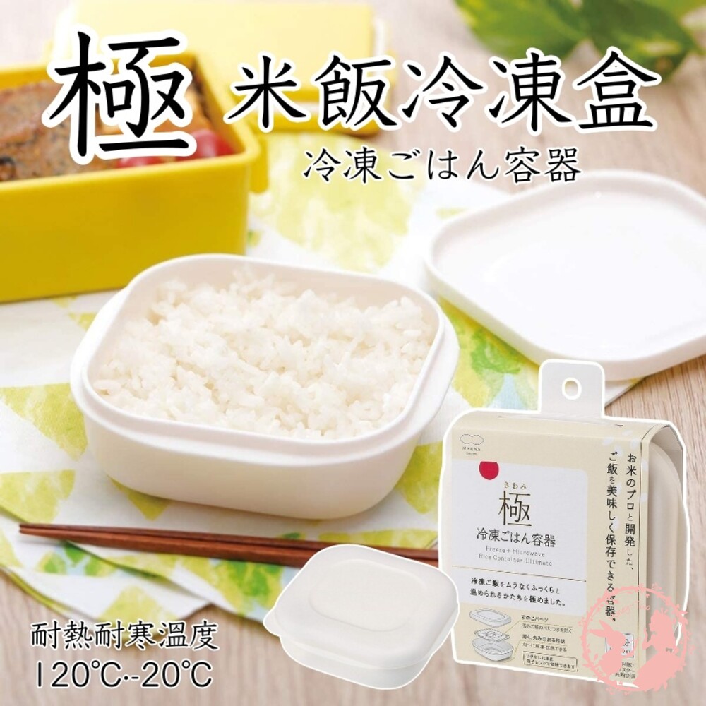 S1-000065-日本MARNA極 冷凍米飯保存盒 微波飯盒 米飯微波盒 冷凍米飯加熱 保鮮盒