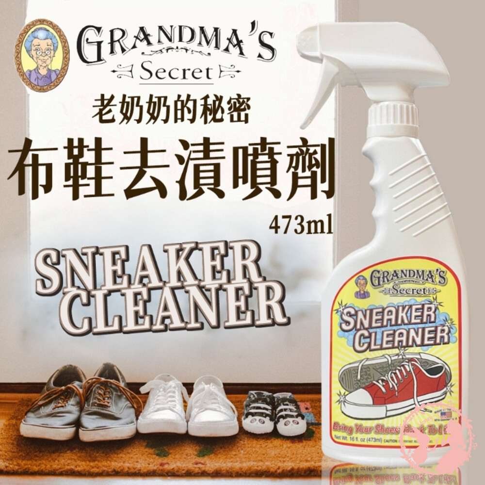 S1-000078-Grandma's Secret 老奶奶的秘密 布鞋去漬噴霧473ml