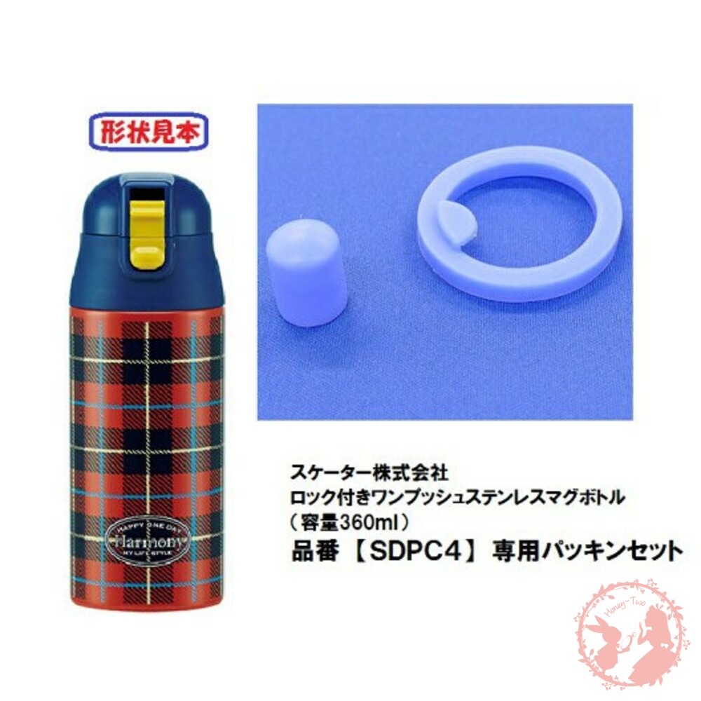 S1-000116-日本Skater 超輕量不鏽鋼直飲瓶替換墊圈-SDPC4 /兒童學習杯