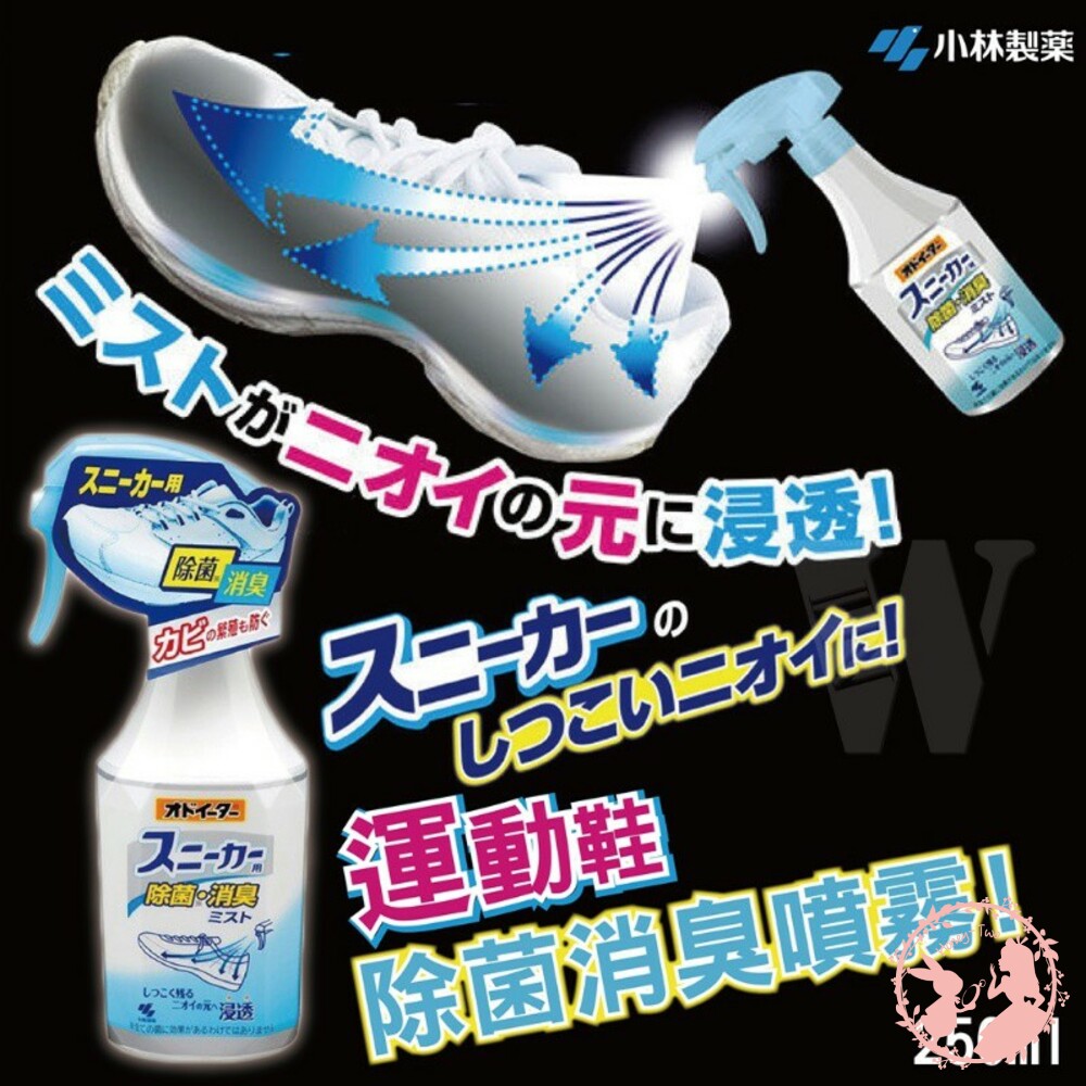S1-000147-小林製藥運動鞋用除菌消臭噴霧250ml 除臭 消臭 鞋味 腳氣 消臭 運動鞋 腳臭