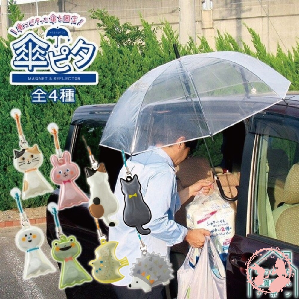 S1-000153-現貨 日本 DECOLE 反光行人注意磁吸雨傘支撐器 雨傘固定 雨傘磁鐵 固定吊飾 雨傘 雨天的第三隻手可愛雨撐吸鐵