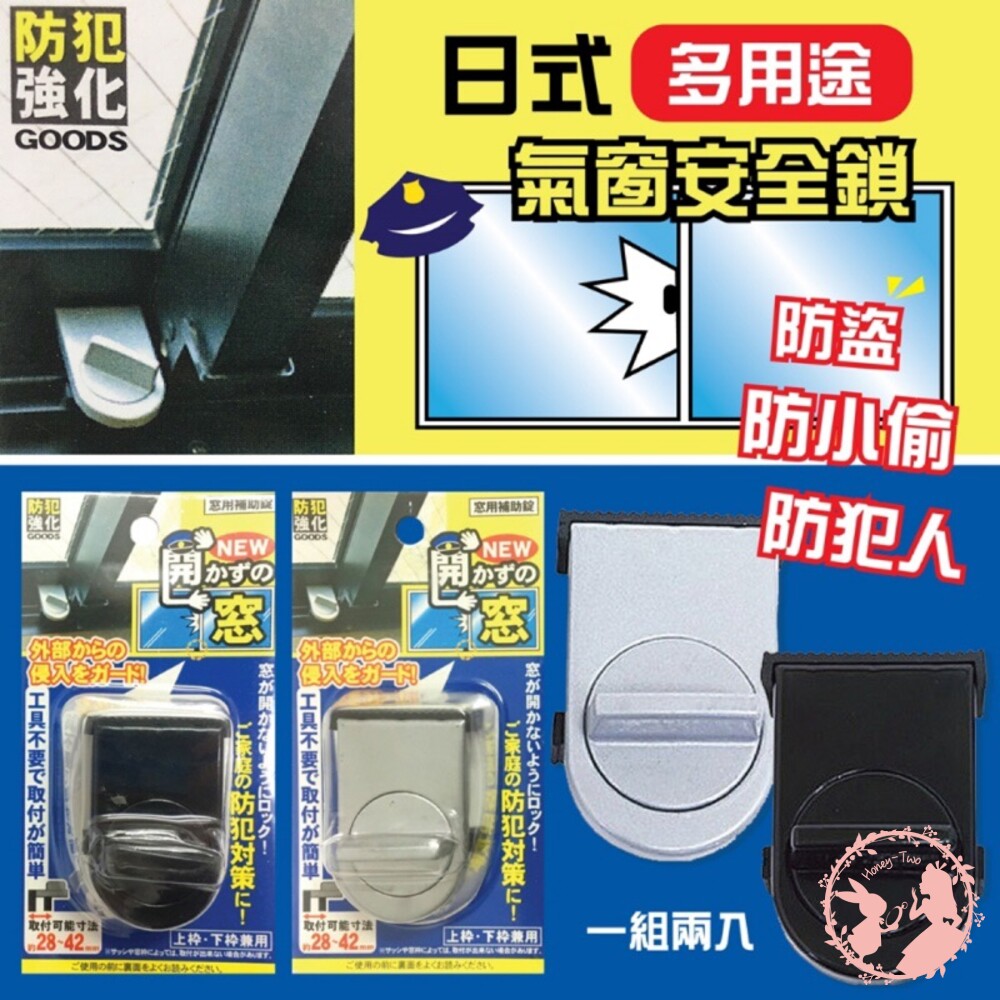 S1-000251-日式多用途氣窗安全鎖(2入一組)
