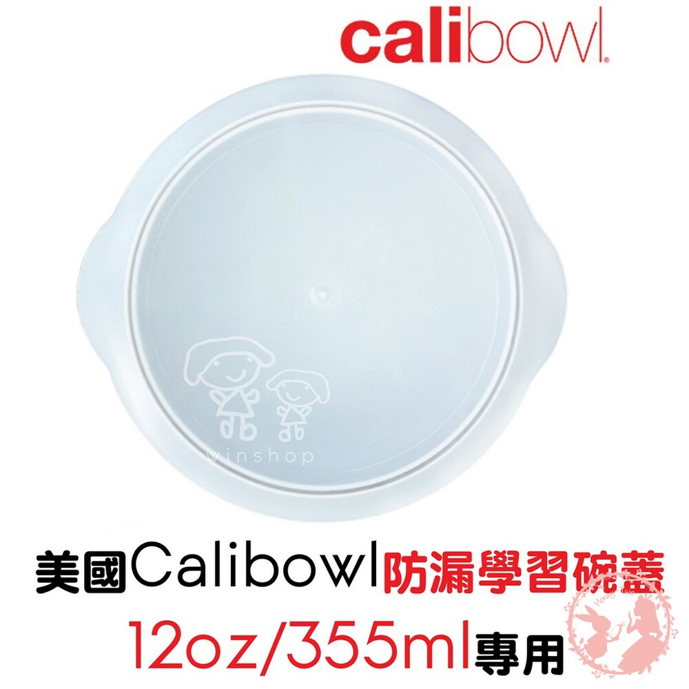 S1-000261-【現貨】美國Calibowl防漏學習碗蓋(12oz/355ml)專用