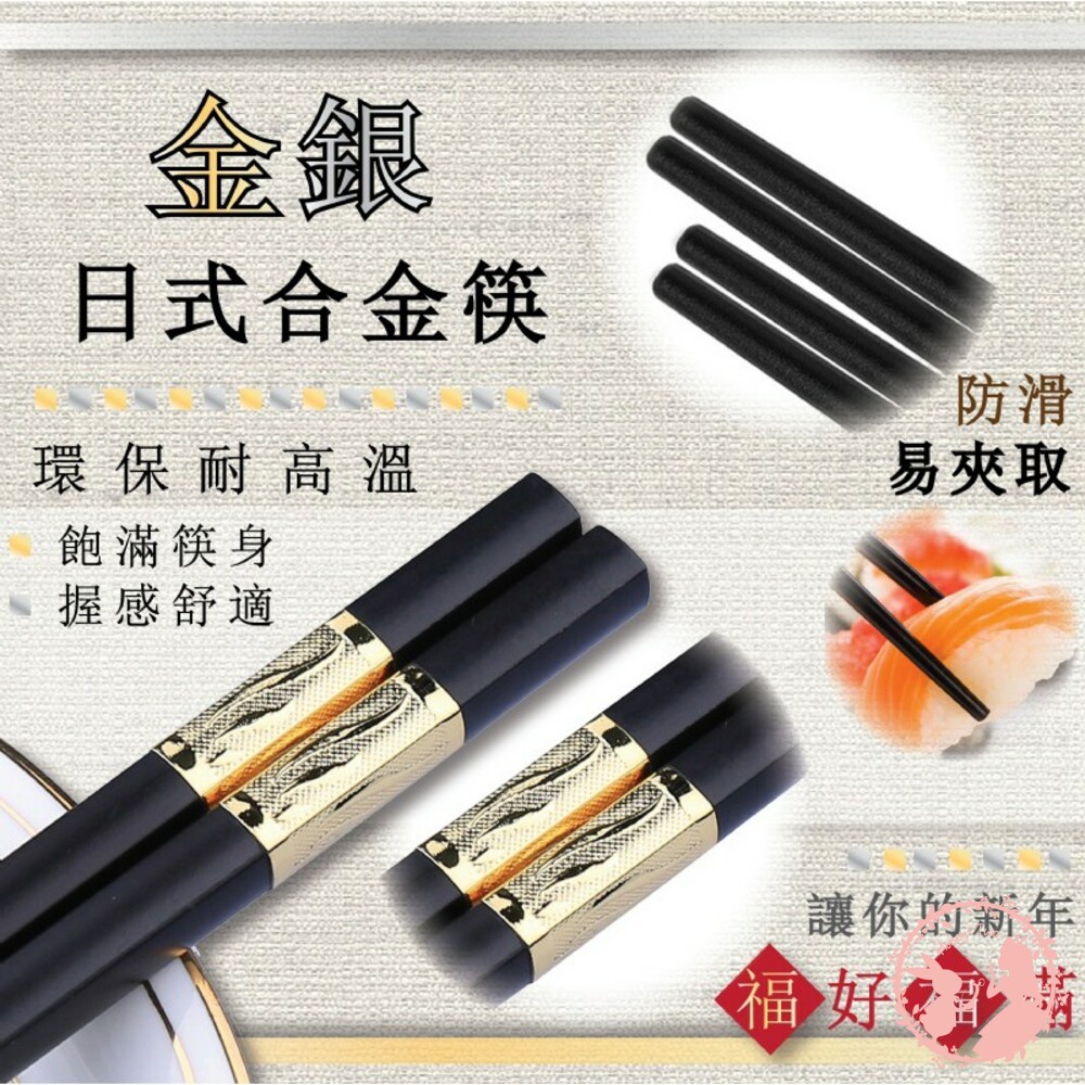 S1-000278-金銀日式合金筷(隨機出款)-5雙入