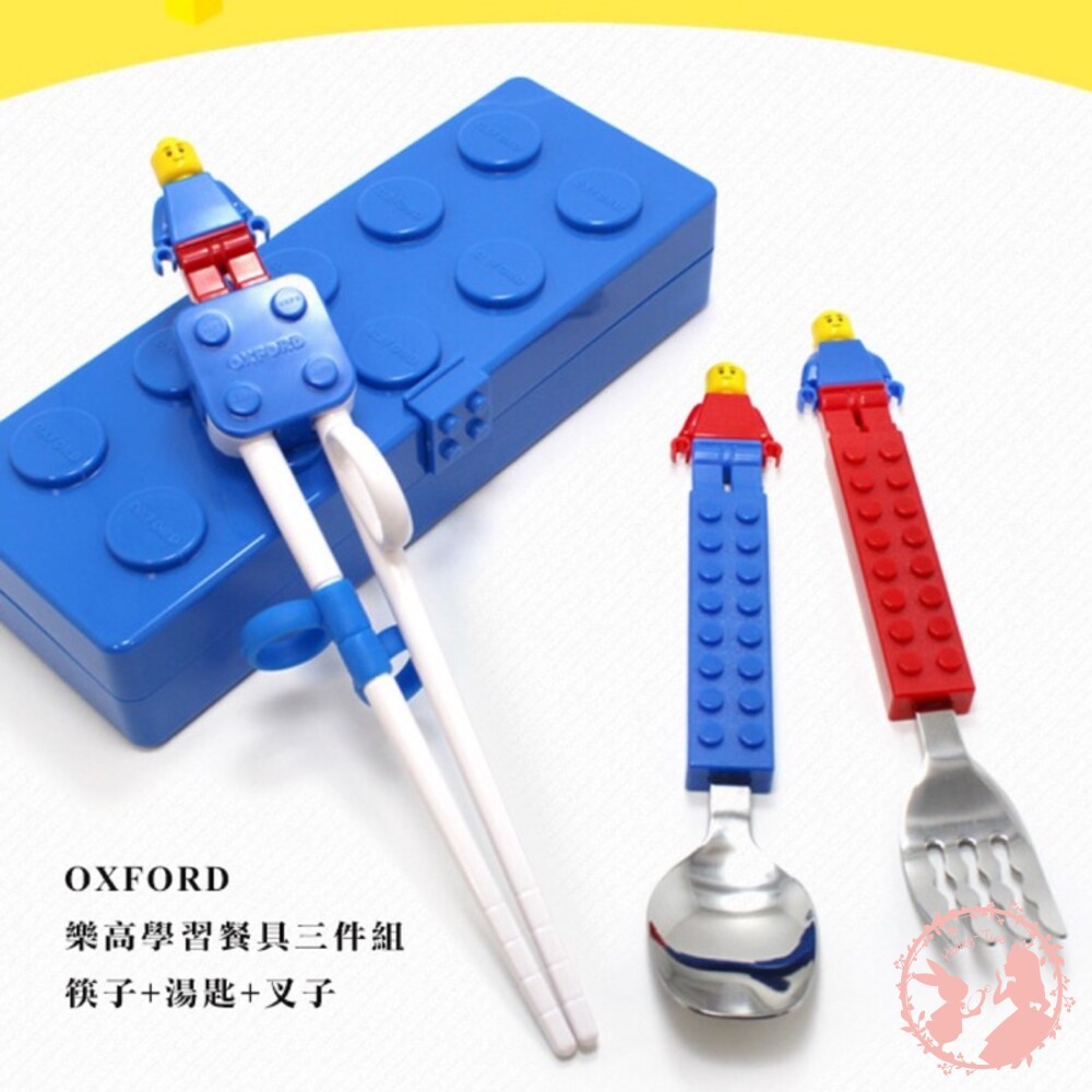 S1-000290-【現貨】OXFORD 樂高學習餐具三件組 筷子+湯匙+叉子