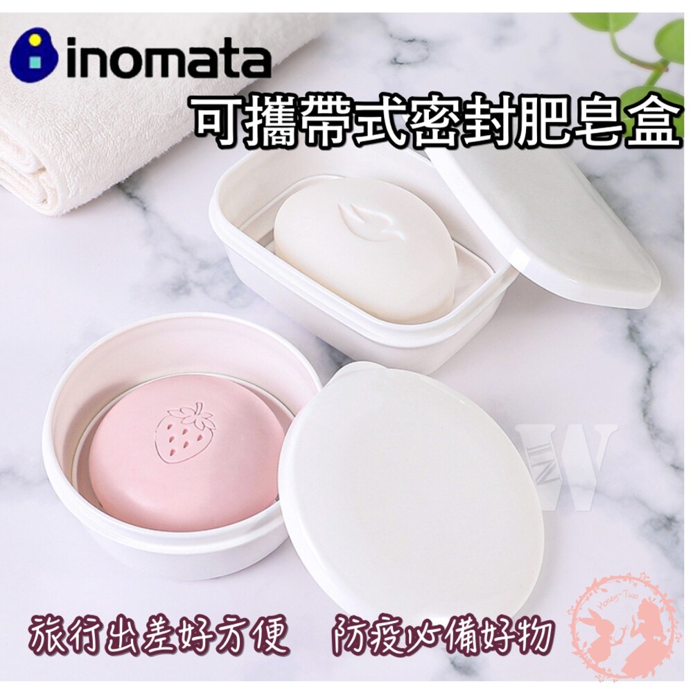 S1-000297-日本製 INOMATA可攜帶式密封肥皂盒