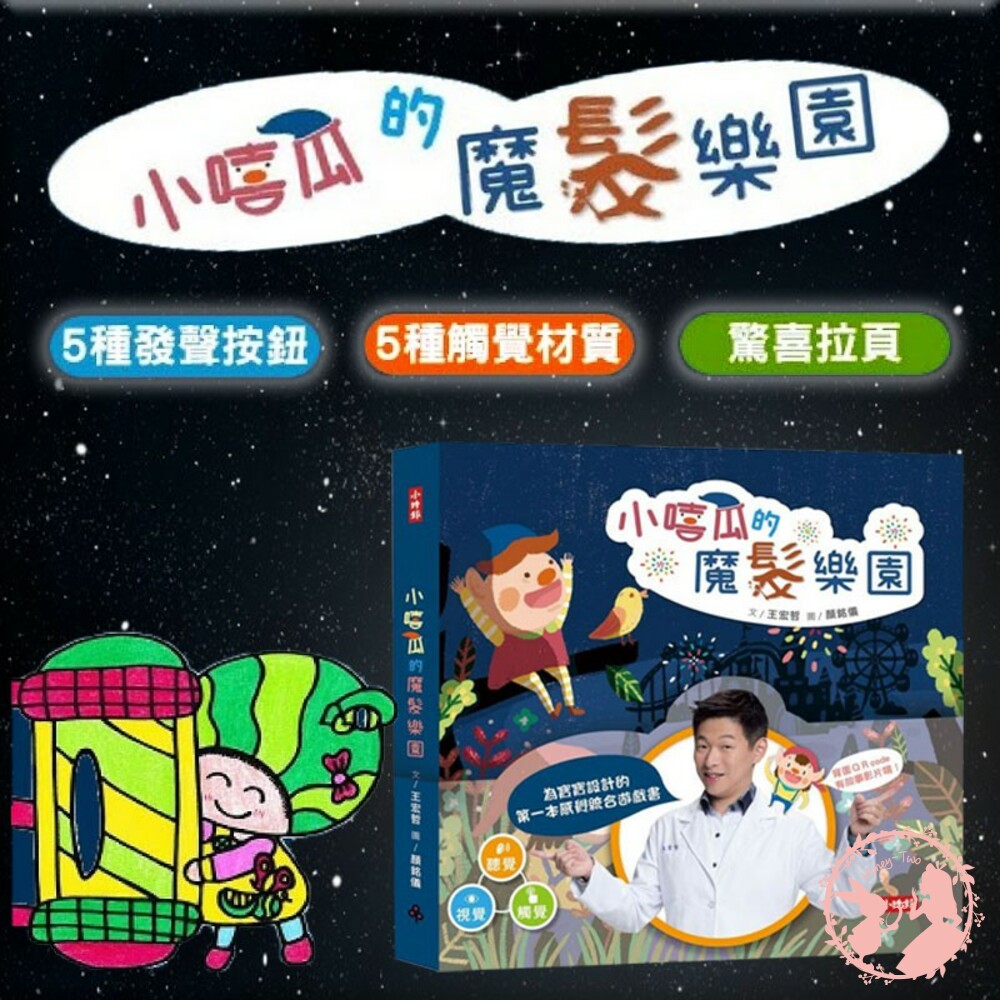 S1-000354-小嘻瓜的魔髮樂園：王宏哲給孩子的第一本感統遊戲書 遊戲書 學習 兒童 小學 孩童 書籍