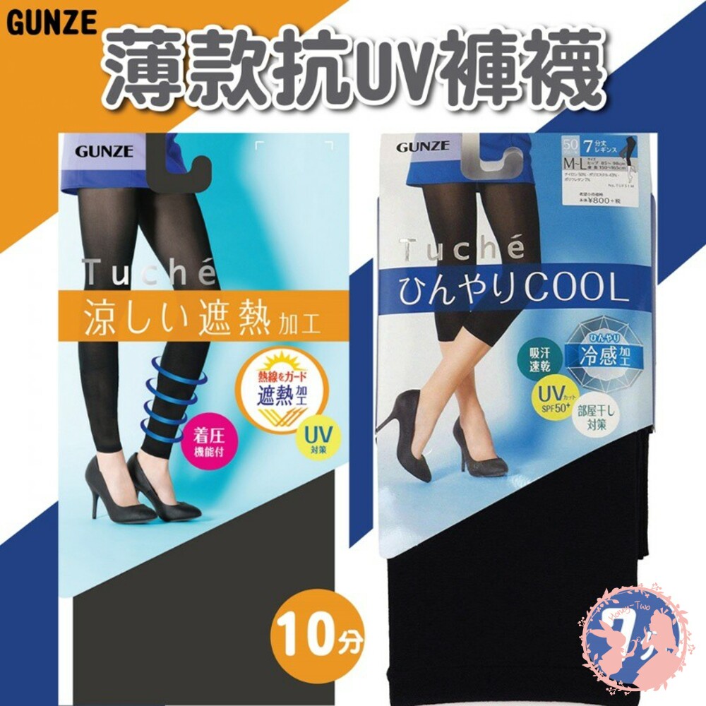 S1-000359-日本GUNZE Tuche涼感/ 抗UV壓力顯瘦內搭褲