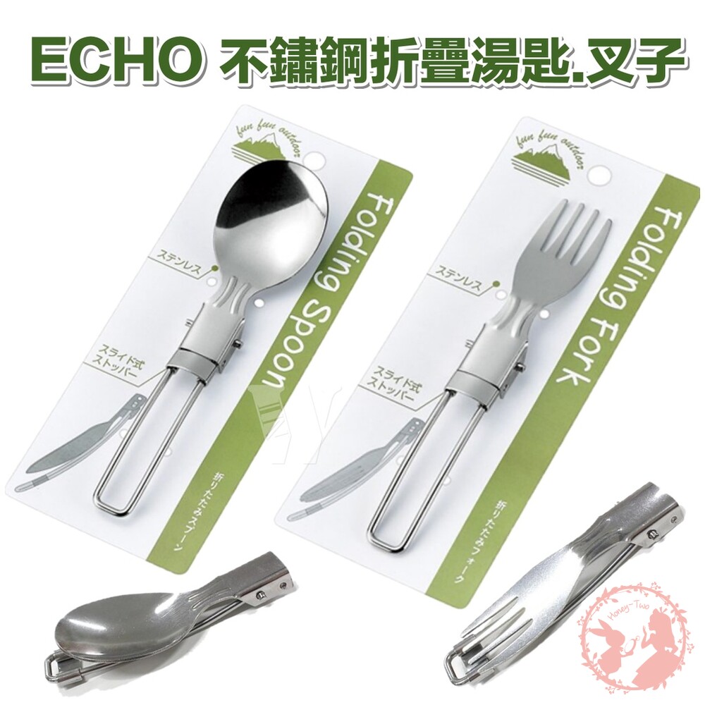 S1-000470-日本 ECHO 不鏽鋼折疊湯匙.叉子-露營.野餐.外出攜帶方便-日本正版商品