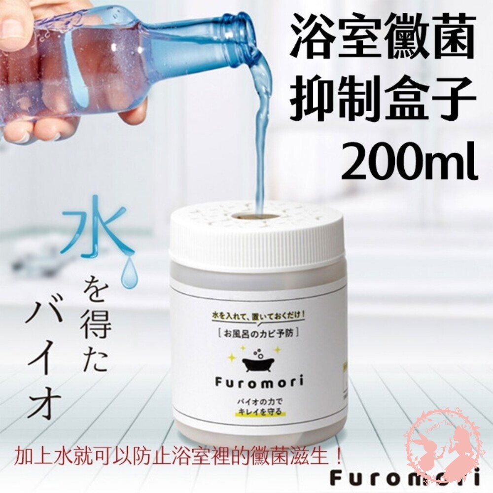 S1-000515-日本製 Furomori浴室黴菌抑制盒子 200ml
