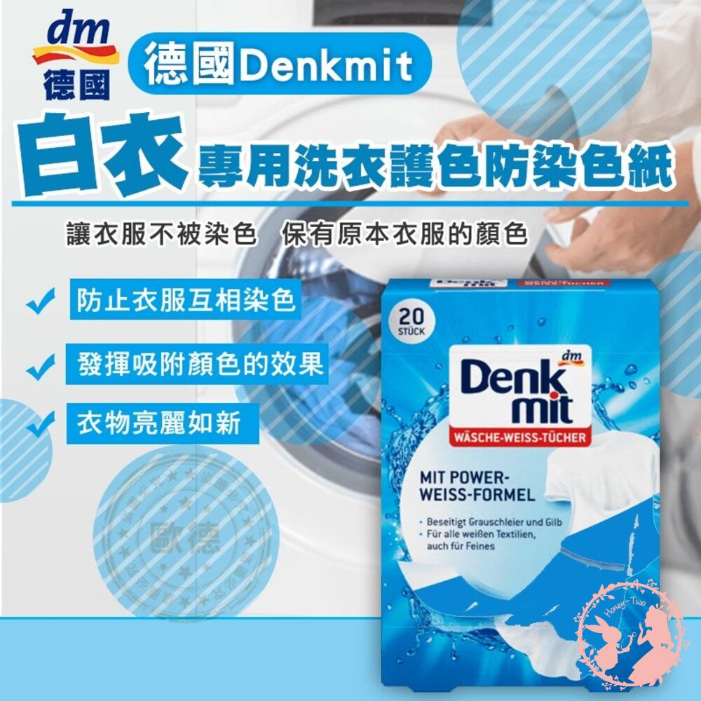 S1-000673-德國DM/Denkmit「白衣專用」洗衣護色防染色紙