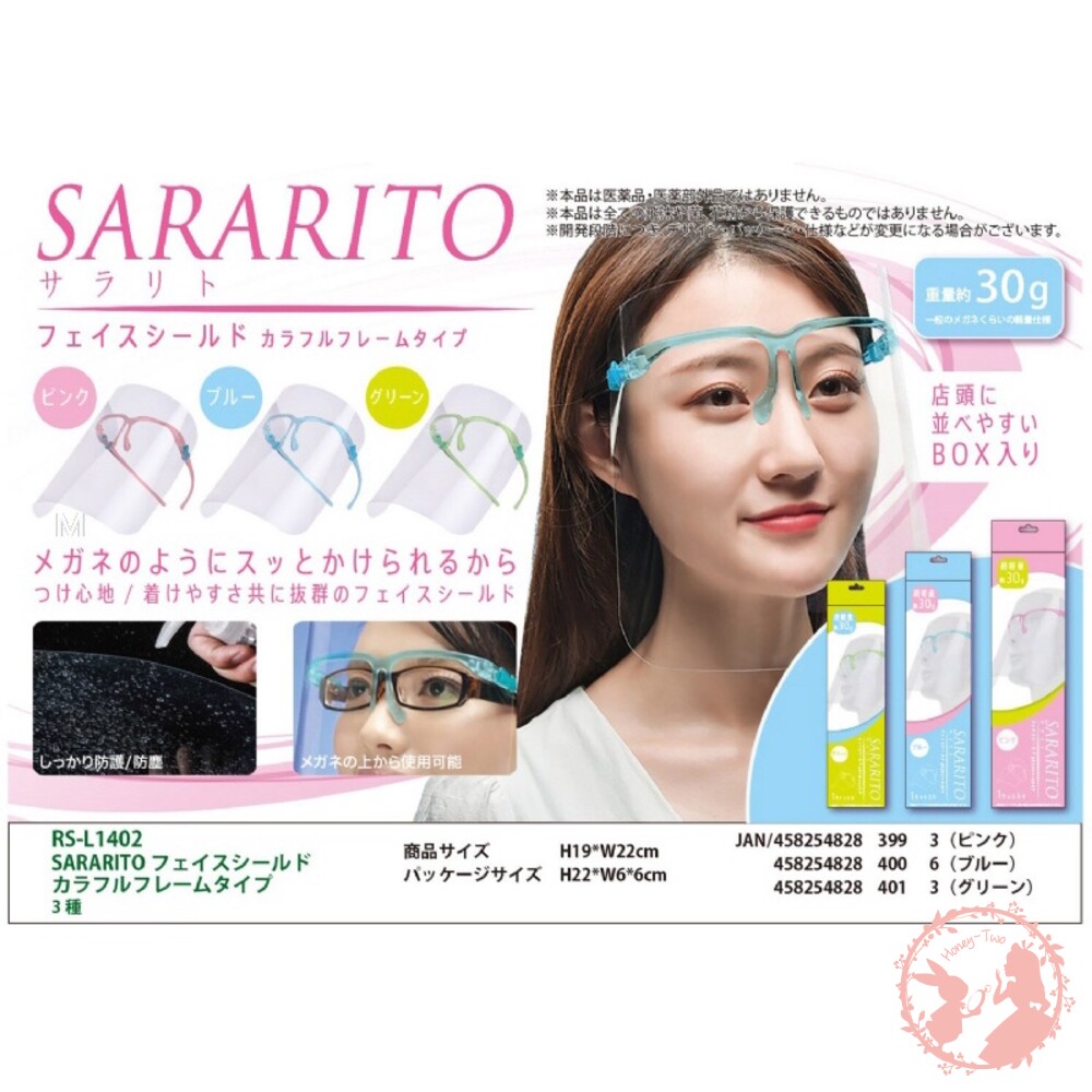 S1-000817-日本Sararito 眼鏡式防飛沫防護面罩RS-L1402 (不挑色)