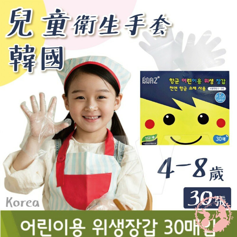S1-000830-韓國BOAZ兒童衛生手套30入 防疫保護 M號適用 4-8歲兒童  韓國一次性兒童手套