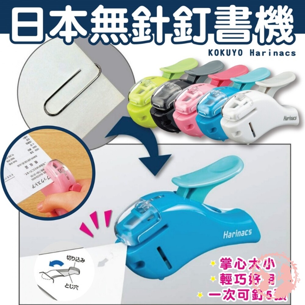 S1-000851-日本KOKUYO Harinacs 無針釘書機 環保輕巧 可釘約5張紙 箭頭型開孔 附電子發票