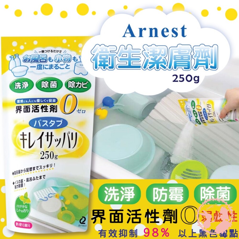 S1-000859-Arnest 日本製 浴缸、玩具清潔酵素 (黃袋) 洗淨除菌 清潔粉 浴缸衛浴用品專用  清新的薄荷
